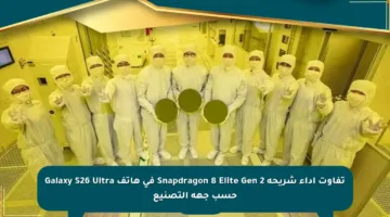 تفاوت أداء شريحة Snapdragon 8 Elite Gen 2 في هاتف Galaxy S26 Ultra حسب جهة التصنيع